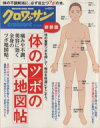 【中古】 新装版 体のツボの大地図帖 MAGAZINE HOUSE MOOK/健康・家庭医学(その他)