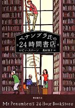 【中古】 ペナンブラ氏の24時間書店／ロビン・スローン(著者),島村浩子(訳者)