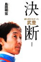 【中古】 決断 誰も書かなかった武豊／島田明宏(著者)