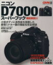 【中古】 ニコンD7000スーパーブック　機能解説編 Gakken　Camera　Mook／学研パブリッシング