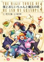 【中古】 僕とおじいちゃんと魔法の塔(3) 単行本C／亜円堂(著者),香月日輪