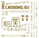 【中古】 明日笑っていられるように／東京プリンとたいせつな仲間たち