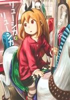【中古】 リューシカ・リューシカ(8) ガンガンC ONLINE/安倍吉俊(著者)