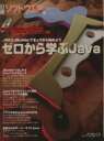 【中古】 ゼロから学ぶJava 日経BPパソコンベストムック/日経ソフトウエア(編者)