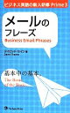 【中古】 メールのフレーズ(3) ビジネス英語の新人研修Prime/デイビッド・セイン(著者)(3)