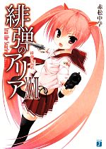 【中古】 緋弾のアリア(XVII) 緋弾の叙唱（レチタティーヴォ） MF文庫J／赤松中学(著者)