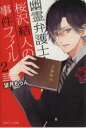 【中古】 幽霊弁護士・桜沢結人の事件ファイル(2) 角川ビーンズ文庫／望月もらん(著者)