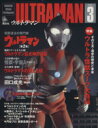 【中古】 ウルトラマン(Vol.3) ウルトラマン 第2集 KODANSHA Official File Magazine/講談社(その他)