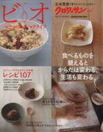 【中古】 クロワッサン特別編集 ビオ マクロビオティックライフ (Vol.2) 食べるものを替えるとからだは変わる。生活も変わる。 MAGAZINE HOUSE...