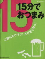 【中古】 15分でおつまみ ご飯にもウマッ!とびきり早っ! オレンジページCOOKING/オレンジページ