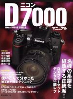 【中古】 ニコンD7000マニュアル 名機の系譜を継承する正統派！　DXフォーマットデジタル一眼レフ 日本カメラMOOK／日本カメラ社