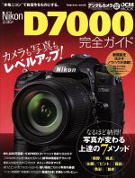 【中古】 ニコンD7000完全ガイド カメラも写真もレベルアップ！新世代ニコンをまるごと使いこなす DCM　MOOK／インプレスジャパン