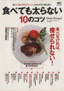 【中古】 食べても太らない10のコツ 正しい『食べ方のテクニック』、わかりやすく教えます! エイムック2073サイエンス・フィットネスマガジンシリーズNo.11/エイ出版