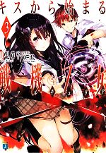 【中古】 キスから始まる戦機乙女（ヴァルキュリア）(3) MF文庫J／月見草平(著者),ゆーげん