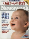 【中古】 0歳からの教育 ニューズウィーク日本版 SPECIAL EDITION HC‐MOOK/実用書