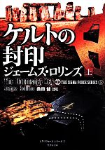 【中古】 ケルトの封印(上) シグマフォースシリーズ 5 竹書房文庫／ジェームズ ロリンズ(著者),桑田健(訳者)