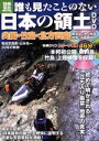  誰も見たことのない日本の領土 尖閣・竹島・北方四島・南鳥島・沖ノ鳥島・対馬・与那国島 別冊宝島nonfiction1724／山本皓一(著者)