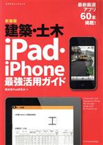 【中古】 建築・土木iPad・iPhone最強活用ガイド　新装版／建設業iPad研究会(著者)
