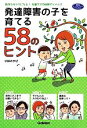 【中古】 発達障害の子を育てる58のヒント 気持ちがラクになる！先輩ママの体験アドバイス 学研のヒューマンケアブックス／小林みやび(著者)