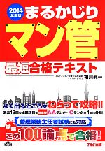 【中古】 まるかじりマン管最短合格テキスト(2014年度) まるかじりマン管シリーズ／相川眞一(著者)