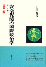 【中古】 安全保障の国際政治学　第二版 焦りと傲り／土山實男(著者)