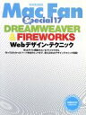 【中古】 Mac Fan Special(17) DREAMWEAVER&FIREWORKS Webデザイン・テクニック MYCOM MOOK/情報・通信・コン...