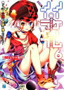 【中古】 ノーゲーム・ノーライフ(6) ゲーマー夫嫁は世界に挑んだそうです MF文庫J/榎宮祐(著者)