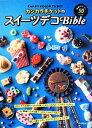 【中古】 カンカラチケットのスイーツデコBible 超絶かわいい！50レシピ／CANDY COLOR TICKET(著者)