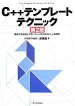 【中古】 C＋＋テンプレートテクニック　第2版 簡潔で再利用しやすいコードのためのC＋＋活用術 ／επιστημη(著者),高橋晶(著者) 【中古】afb