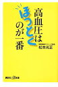 【中古】 高血圧はほっとくのが一番 講談社+α新書/松本光正(著者)