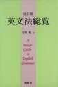 【中古】 英文法総覧 改訂版 A Better Guide to English Grammar／安井稔(著者)