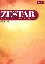 【中古】 ZESTAR 総合英語 Z会/今井康人(著者),市根井恵子(著者),臼田悦之(著者),瀬戸伸晴(著者),森田祐(著者),ピーター・キーン(著者)