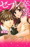 望月桜(著者)販売会社/発売会社：コスミック出版発売年月日：2014/04/26JAN：9784774730912