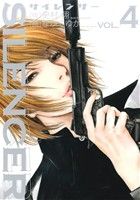 【中古】 SILENCER(4) ビッグC／ながてゆか(著者),史村翔(その他)