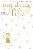 【中古】 my　dear　life　素晴らしきかな女人生 フィールC／桜沢エリカ(著者)