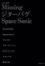 【中古】 Missing／ジターバグ／Space Sonic バンドスコア／デプロMP