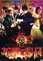 【中古】 国家認定不良撲滅更生隊　ヤンキーポリス／藤田佳秀