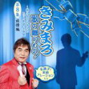 【中古】 きみまろ 歌の贈りもの!〜綾小路きみまろのヒット歌謡・名曲集 第8集(旅情編)/(オムニバス),綾小路きみまろ,森進一,石原裕次郎,北原ミレイ,島津亜...