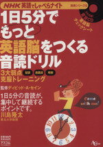 【中古】 1日5分でもっと英語脳をつくる音読ドリル AC　MOOKNHK英語でしゃべらナイト別冊シリーズ6／デイビッド・A．セイン