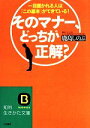 【中古】 そのマナー、どっちが正解? 知的生きかた文庫/鹿島しのぶ(著者)