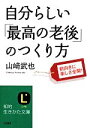 【中古】 自分らしい「最高の老後」のつくり方 知的生きかた文庫/山崎武也(著者)