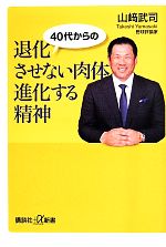 【中古】 40代からの　退化させない肉体　進化する 講談社＋α新書／山崎武司(著者)