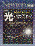  Newton別冊　みるみるよくわかる　光とは何か？　改訂版 高校生たちとの編集会議を重ねて、より面白く、さらにわかりやすく！ ニュートンムック　サイエンステキストシリーズ ／江馬一弘