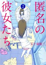 【中古】 匿名の彼女たち(2) ヤングマガジンKCSP／五十嵐健三(著者) 【中古】afb