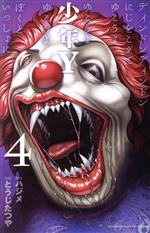 【中古】 少年Y(4) 少年チャンピオンC／とうじたつや(著者),ハジメ