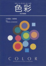 カラーコーディネーター入門　色彩　改訂増補版 ／大井義雄(著者),川崎秀昭(著者)