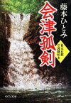 【中古】 会津孤剣 幕末京都守護職始末 中公文庫／藤本ひとみ(著者)