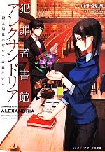 【中古】 犯罪者書館アレクサンドリア 殺人鬼はパピルスの森にいる メディアワークス文庫／八重野統摩(著者) 【中古】afb