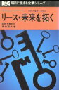 【中古】 リース・未来を拓く オリ