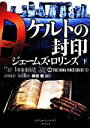 【中古】 ケルトの封印(下) シグマフォースシリーズ 5 竹書房文庫／ジェームズ ロリンズ(著者),桑田健